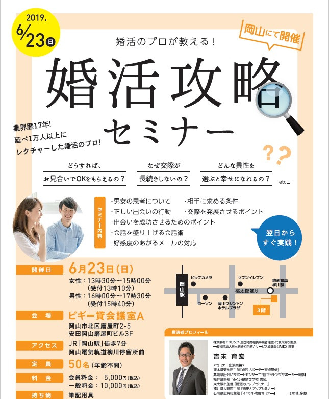 　岡山で婚活攻略セミナー(男性用及び女性用)開催します♬