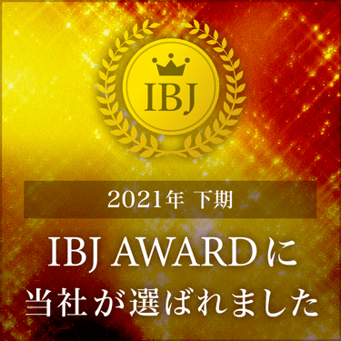 2021年下期もIBJ　 AWARDに選ばれました！