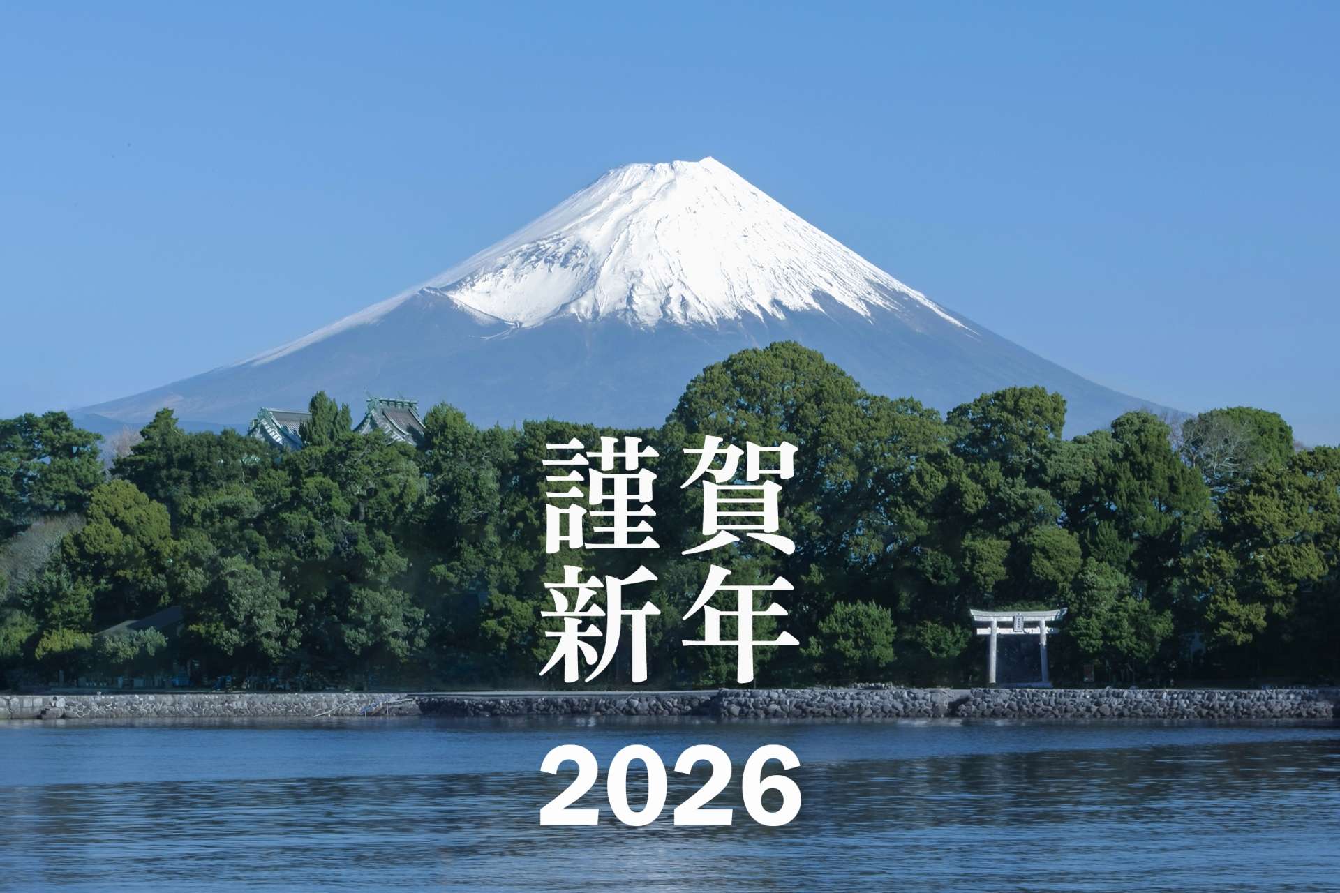 2026年、明けましておめでとうございます。